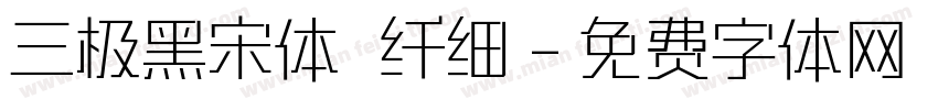 三极黑宋体 纤细字体转换